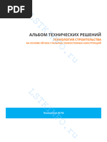 Альбом-технических-решений-Технология-строительства-на-основе-ЛСТК-разработан-ООО-Арсенал-СТ (2)