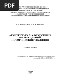 Архитектура Малоэтажных Жилых Зданий. Исторические Традиции by Вавилова Т.Я., Жданова И.В.