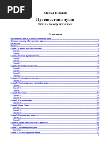 Майкл Ньютон - Путешествия Души (Жизнь Между Жизнями)