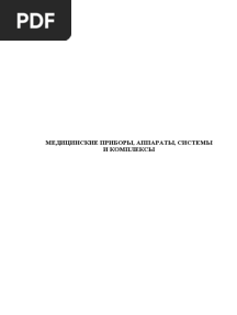 МЕДИЦИНСКИЕ ПРИБОРЫ, АППАРАТЫ, СИСТЕМЫ