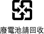 電池處理警告