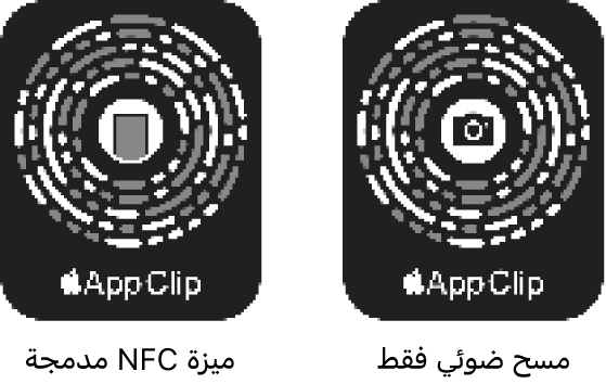 على اليمين، يوجد رمز عينة تطبيق مدمج مع NFC وتظهر أيقونة iPhone في المنتصف. على اليسار، يوجد رمز عينة تطبيق للمسح الضوئي فقط وتظهر أيقونة الكاميرا في المنتصف.