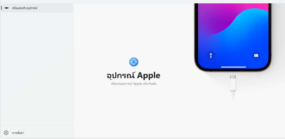 หน้าต่างหลักของแอปอุปกรณ์ Apple ที่แสดงข้อความแจ้งให้เชื่อมต่ออุปกรณ์ Apple