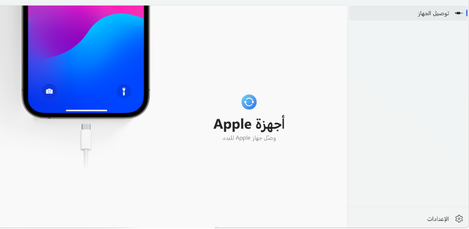النافذة الرئيسية لتطبيق أجهزة Apple تعرض مطالبة لتوصيل جهاز Apple.