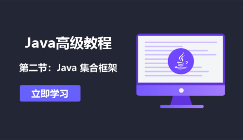 Java高级教程第二节:Java 集合框架