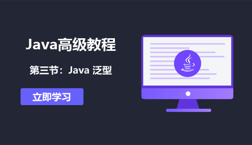 Java高级教程第三节:Java 泛型