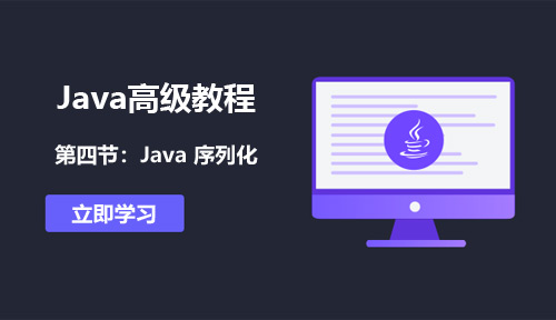 Java高级教程第四节:Java 序列化