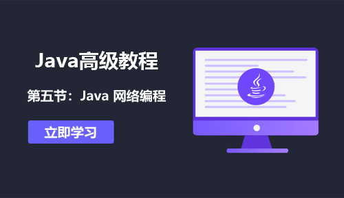 Java高级教程第五节:Java 网络编程
