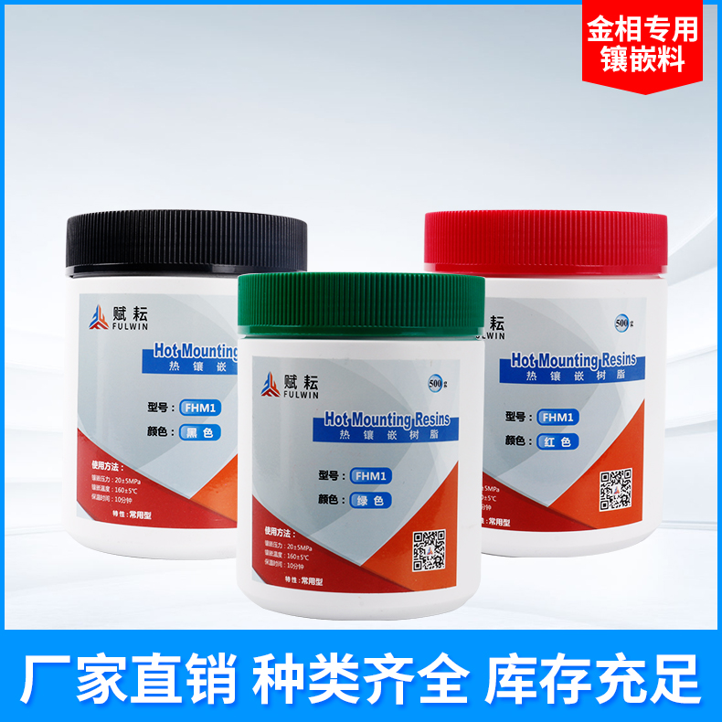 赋耘FHM1热镶嵌料保边导电胶木粉电玉粉醛树脂金相分析热镶嵌粉