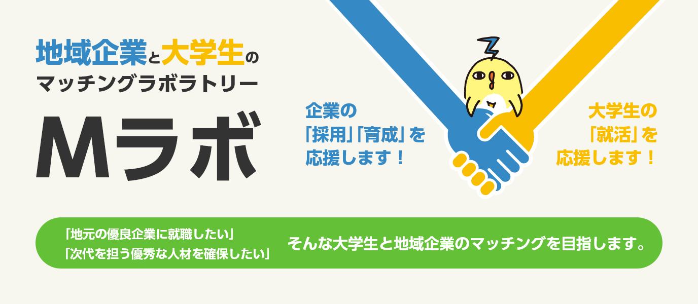 地域企業と大学生のマッチングラボラトリー Mラボ
