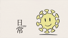a drawing of a virus with a smiley face and the words nichijou written below it