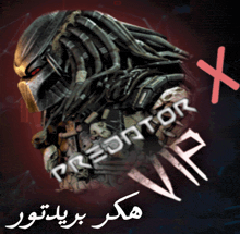 a picture of a predator with a red x in the corner