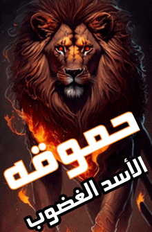 a painting of a lion with arabic writing behind it