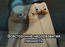 a penguin from spongebob squarepants is standing next to another penguin and looking at the camera .