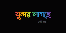 a black background with a rainbow colored text that says ' sunder lagaho '