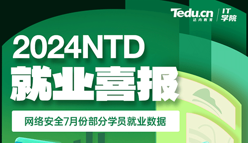 达内2024年7月网络安全工程师培训就业薪资