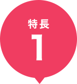 特長1