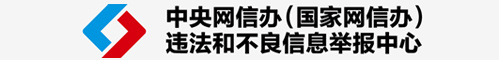 中央網(wǎng)信辦(國(guó)家網(wǎng)信辦)違法和不良信息舉報(bào)中心