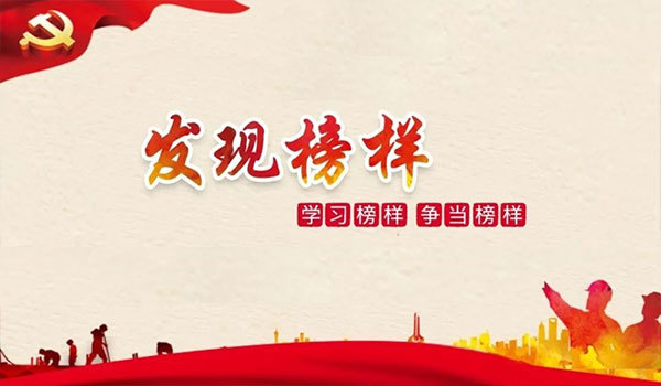 發現榜樣