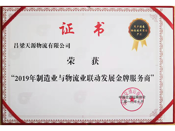 2019年制造業(yè)與物流業(yè)聯(lián)動(dòng)發(fā)展金牌服務(wù)商