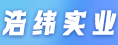厦门浩纬实业有限公司