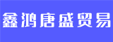 厦门鑫鸿唐盛贸易有限公司