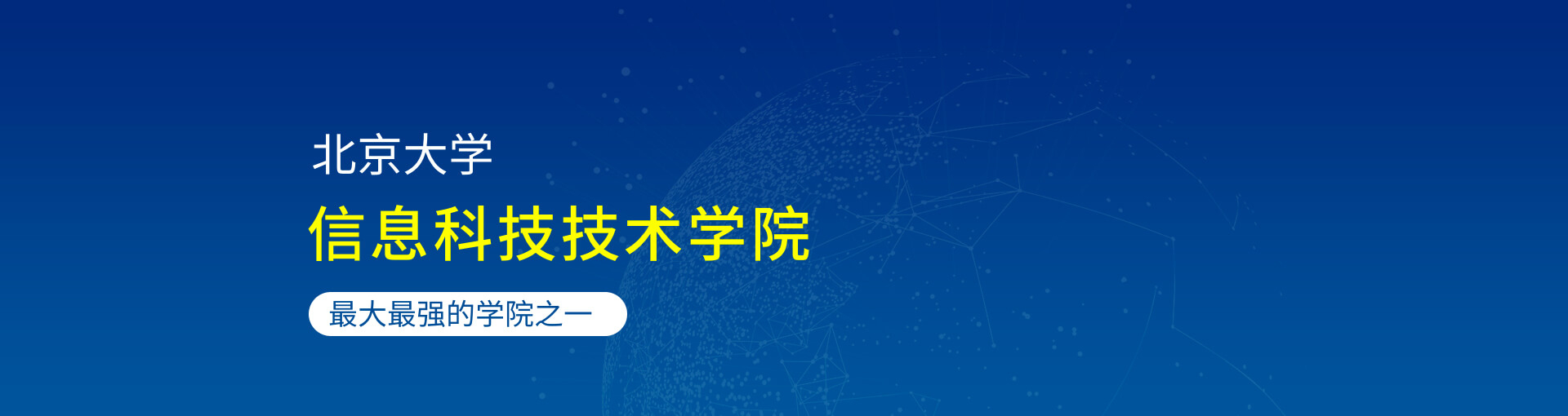 北京大学——信息科学技术学院