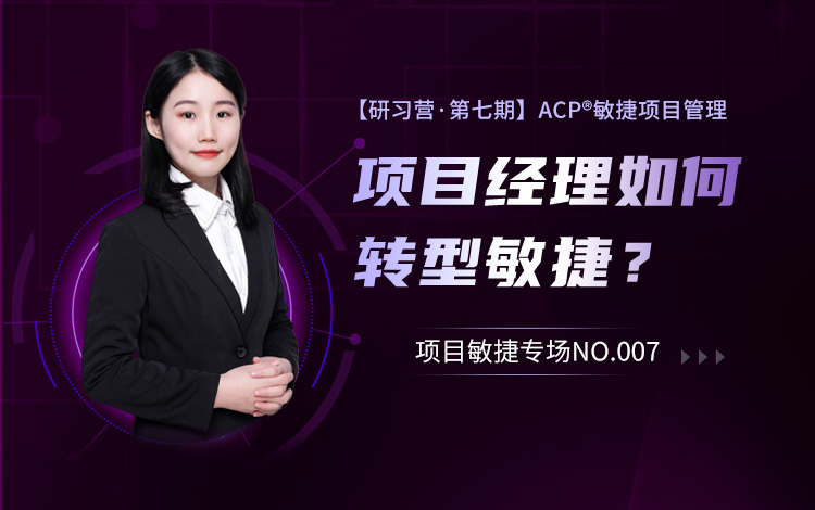 【研习营·第七期】PMI-ACP<sup>®</sup>-项目经理如何转型敏捷？