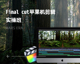 Final cut苹果机剪辑实操班