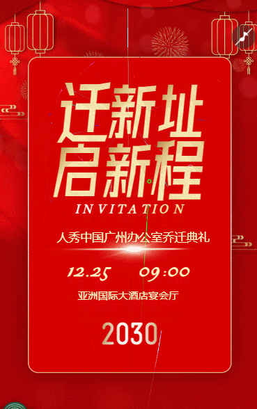 公司乔迁之喜邀请函