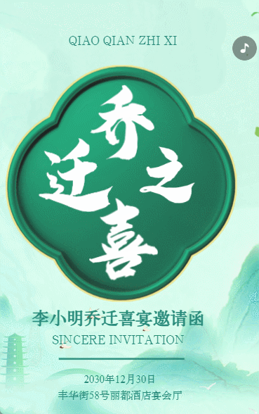 乔迁之喜邀请函乔迁新居乔迁宴请柬请帖绿色中国风