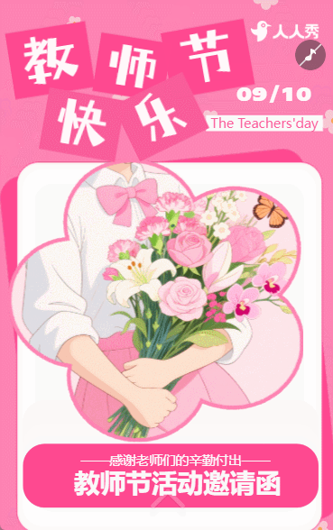 大气简约学校教师节活动邀请函庆祝教师节