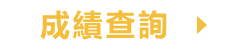 成绩查询