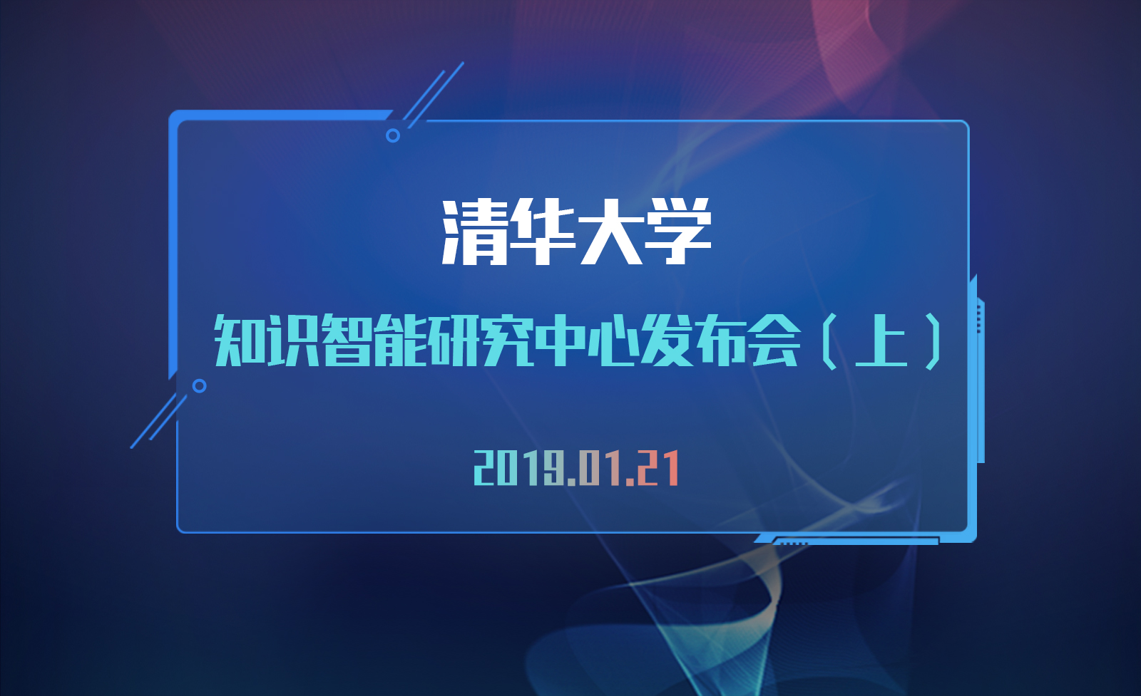 清华大学知识智能研究中心发布会（上）