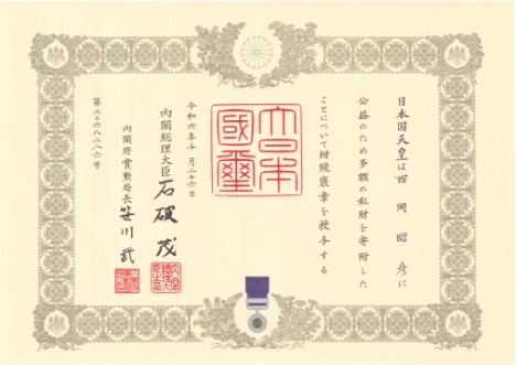 紺綬褒章