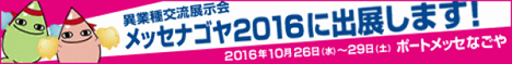 名古屋の異業種交流展示会 メッセナゴヤ2016