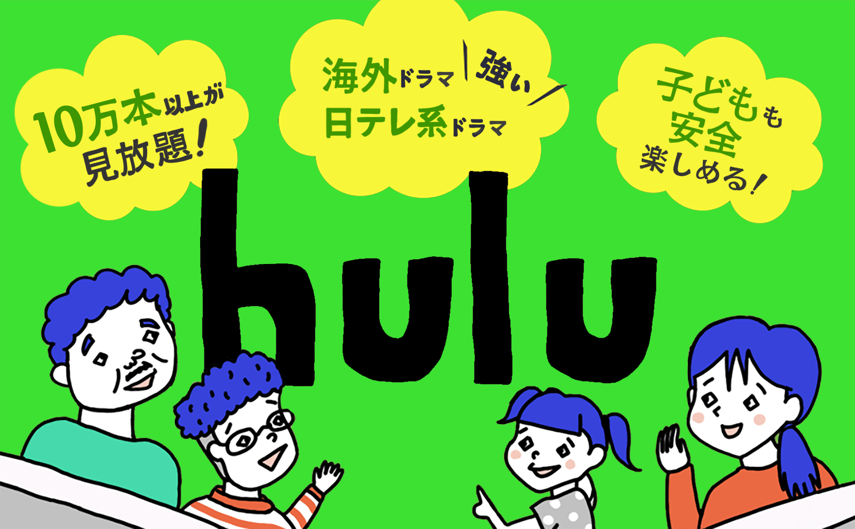 Hulu/フールーのメリット・デメリット、評価をわかりやすく解説