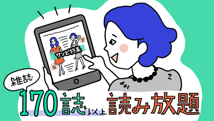 U-NEXTの雑誌読み放題がリニューアル! もう見れない、読めないとはいわせない!