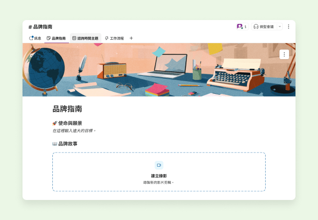 協助你收集和分享品牌指南的範本