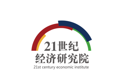 21世纪经济研究院
