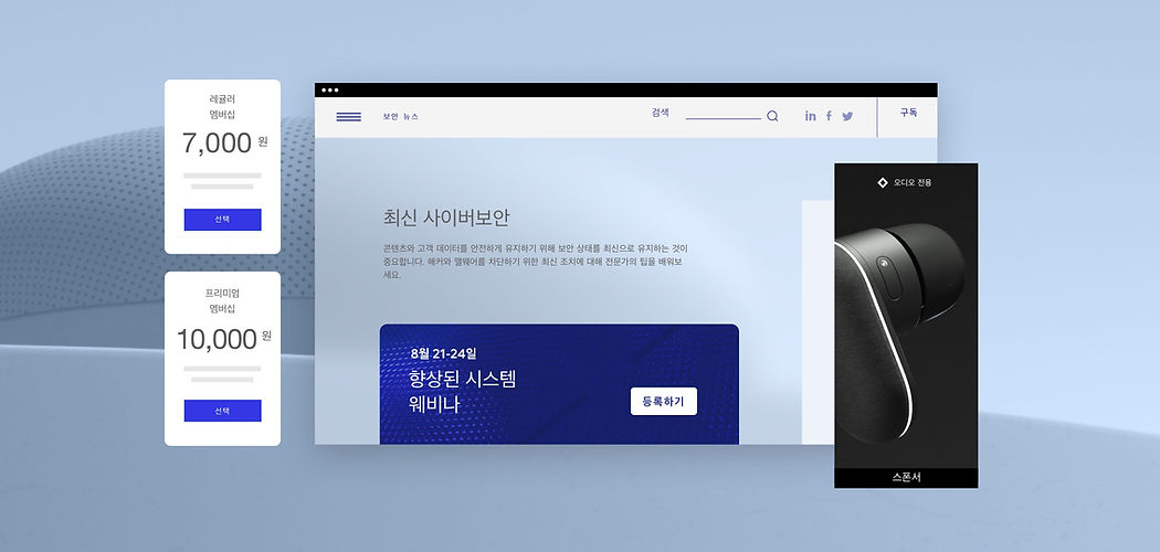 IT 보안 블로그 홈페이지. 이름: SECURITY NEWS. 홈페이지에 1개의 기사가 게시되어 있습니다. '패치를 해야 할까? 혹은 말아야 할까?' 하단 부에 보안 관련 웨비나 초대장이 보이며 좌측에 두 가지 멤버십 옵션이 나와 있습니다. 이어버드 한쪽을 담은 이미지가 광고의 일부로 구성되어 있습니다.