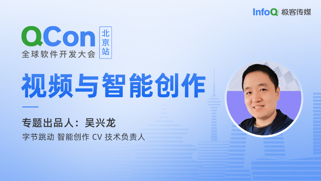 字节跳动智能创作 CV 技术负责人吴兴龙,确认担任QCon北京视频与智能创作专题出品人
