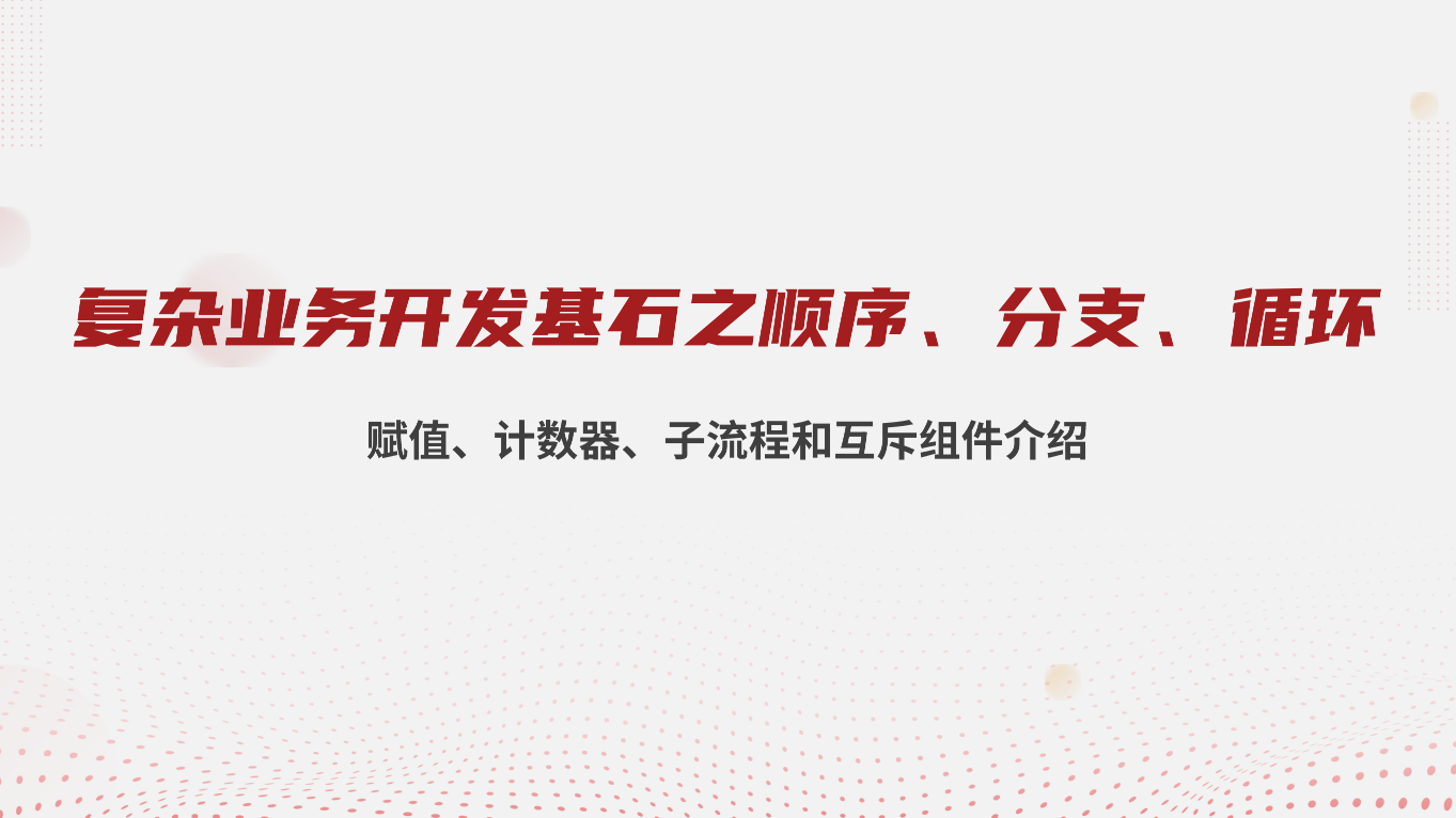 复杂业务开发基石之“顺序、分支、循环”:赋值、计数器、子流程和互斥组件