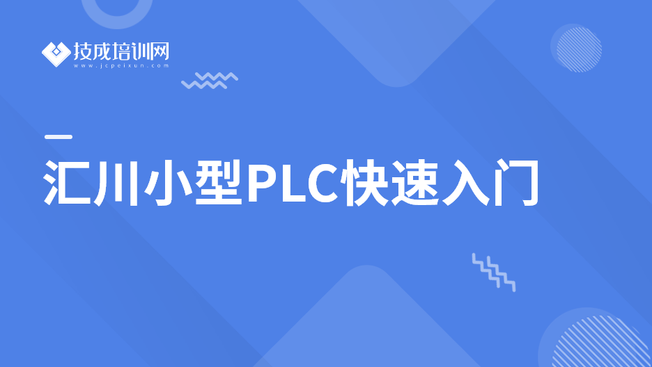 汇川小型PLC快速入门