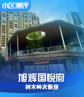 【小区测评】旭辉国悦府:高桥板块次新小区,配套砂子塘品牌小学,均价1.1万+! 【小区测评】旭辉国悦府:高桥板块次新小区,配套砂子塘品牌小学,均价1.1万+!