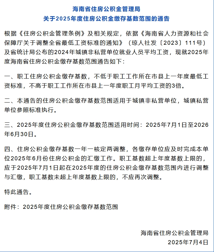 海南住房公积金2025年度缴存基数调整政策详解 海南住房公积金2025年度缴存基数调整政策详解