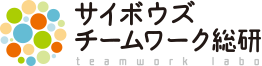 サイボウズチームワーク総研