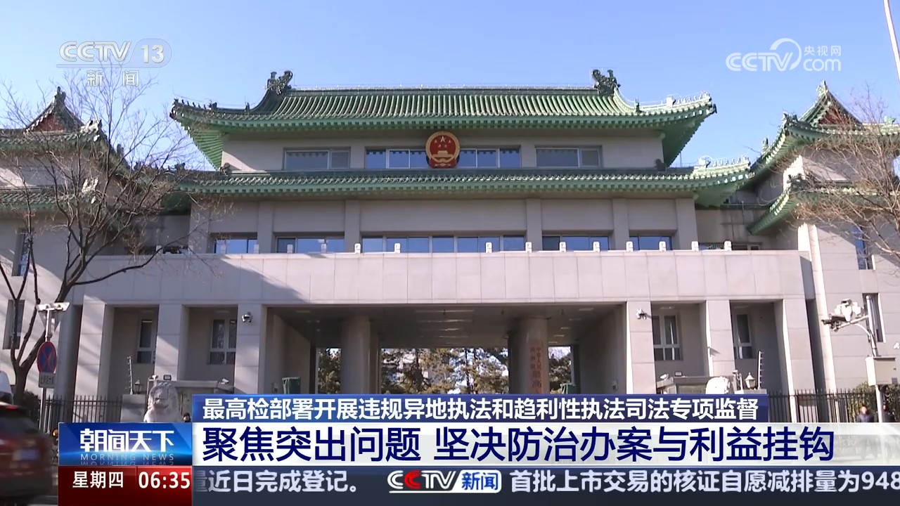 最高检部署开展违规异地执法和趋利性执法司法专项监督 聚焦突出问题 坚决防治办案与利益挂钩