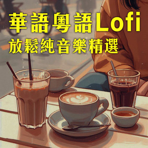 中文流行 Lofi 純音樂精選｜Chinese Pop Lofi Chill Instrumental Covers