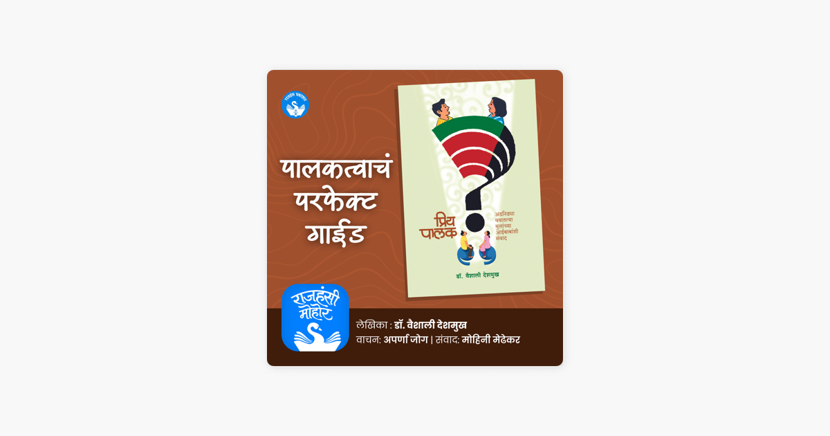 पालकत्वाचं परफेक्ट गाईड | Apple Podcasts
